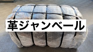 これが革ジャン古着ベールだ！アメリカ古着　レザージャケット  大量　ライダース　圧縮梱包