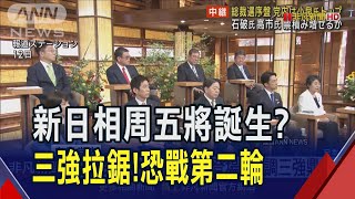 日本自民黨總裁選舉周五登場 估首輪無人能過半出線! 石破茂支持度領跑 重申\