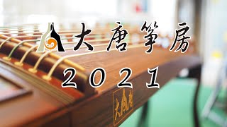 大唐箏房/2021新春展望、2020回顧特輯