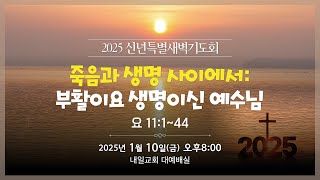 내일교회 2025-01-10 금요기도회(신년특별새벽기도회) 실시간 스트리밍