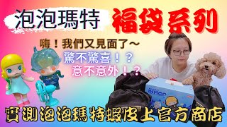 ［玩具盲盒開箱］｜測試各價福袋到底有沒有好貨！？POPMART 泡泡瑪特蝦皮、淘寶福袋一EP37