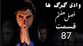 سریال وادی گـــــــــرگ هـا فصـــل  هفتم قسمت ۸۷ Wadi Gorgha 87 Episodn 7 season ( HD)