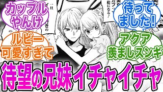 【最新話124話】ルビーとアクアの兄妹イチャつきが止まらない？に対する読者の反応集【推しの子】【ゆっくり解説】