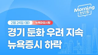 [모닝브리핑] 뉴욕 마감 시황을 핵심만 쏙쏙 뽑아 전해드립니다 (2025년 02월 24일)