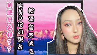 【Eyeshadow Review 国货测评】值得入吗❓完美日记粉黛高原试色｜Perfect Diary Eyeshadow Palette Review