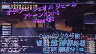 FF11　Veng+20 アトーメント　Ongo（ワクタザ族）オデシー　シェオル　ジェール