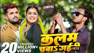 Video | कलम चबा गईनी | Khesari Lal yadav ‘ Shilpi Raj Ft. Dimpal Singh | New Bhojpuri Song 2025