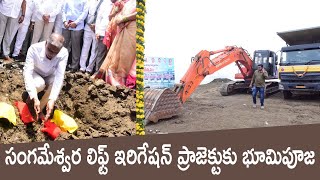 సంగమేశ్వర లిఫ్ట్ ఇరిగేషన్ ప్రాజెక్టుకు భూమిపూజ