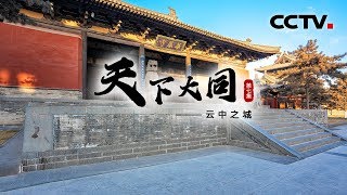 《天下大同》第七集 云中之城 | CCTV纪录