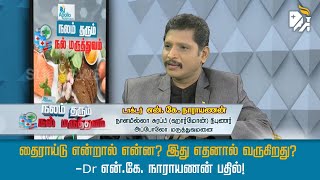 தைராய்டு என்றால் என்ன? இது எதனால் வருகிறது? - Dr என்.கே. நாராயணன் பதில்!