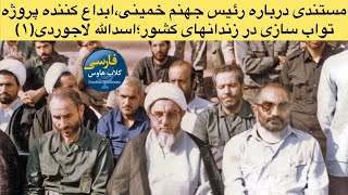 مستند قصاب اوین؛روایت دادستانی که ابداع کننده تواب سازی بود؛روایت اسدالله لاجوردی؛روایت خون