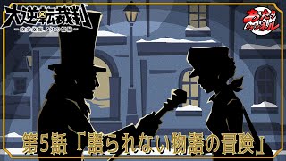 #22 ジーナちゃんはオトナを信用しない【大逆転裁判1】