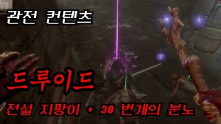 [던전본] 전설 지팡이 + 30번개의 분노 드루이드 ㄷㄷ