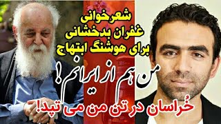 شعر خوانی غفران بدخشانی شاعر خراسان زمین در حضور هوشنگ ابتهاج شاعر مشهور ایران (من هم از ایرانم)