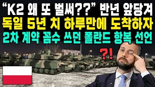 “K2 왜 또 벌써??” 반년 앞당겨 독일 5년 치 하루만에 도착하자 2차 계약 꼼수 쓰던 폴란드 항복 선언