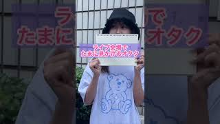 【オタクあるある】実際にこういうオタク見るけど本当にチケット譲ってもらえる事ってあるん？www #Shorts