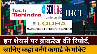 Brokeraage Reports: Tech Mahindra समेत इन स्टॉक्स पर ब्रोकरेज हाउस की रिपोर्ट जानिए टारगेट प्राइस!