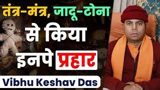 जानिए कृष्ण भक्ति ने कैसे काले जादू व खतरनाक तांत्रिक से बचाया | Vibhu Keshav Das | Hare Krsna TV