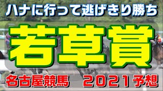 若草賞【名古屋競馬２０２１予想】ハナに行って逃げきり勝ち