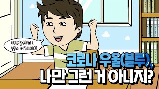 [아파본SSUL]코로나 우울(블루), 나만 그런 거 아니지?