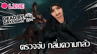 LIVE | Dead by Daylight  มาวิ่งหนีแบบ สั้นๆ ค้าบ