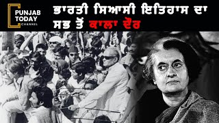 45 ਸਾਲ ਪਹਿਲਾਂIndra Gandhi ਨੇ ਰਾਸ਼ਟਰੀ ਐਮਰਜੈਂਸੀ ਕਿਉਂ, ਲਗਾਈ ਅਤੇ ਇਸ ਨੇ ਦੇਸ਼ ਦੀ ਗਤੀਸ਼ੀਲਤਾ ਨੂੰ ਕਿਵੇਂ ਬਦਲਿਆ