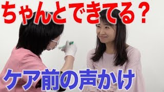 ケア前の声かけ、正しくできていますか？　口腔ケアチャンネル　1077（口腔ケアチャンネル2　＃750）