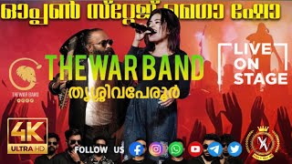 THEWAR BAND THRISUR  LIVE STAGE SHOW | 4K | ഒരു കിടുക്കാച്ചി പെർഫോമൻസ് #folkmusicband #ganamela