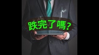 【大帆盤後分享】這波跌完了嗎？ 何時才有多方行情？