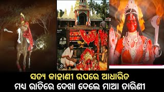 ସତ୍ୟ କାହାଣୀ ଉପରେ ଆଧାରିତ ମଧ୍ୟ ରାତିରେ ଦେଖା ଦେଲେ ମାଆ ତାରିଣୀ//Madhya ratri Dekha Dile Maa Tarini Odia