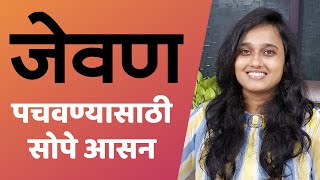 जेवण केल्यानंतर 5 मिनिट हे आसन करा | अपचन, पित्त, कब्ज होईल दूर | पोट साफ होण्यासाठी उपाय #वज्रासन