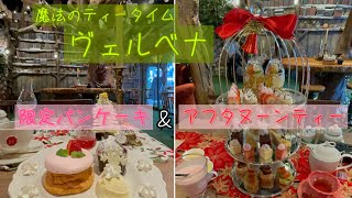 [ヴェルベナ] クリスマス限定パンケーキと、アフタヌーンティー [VERBENA]