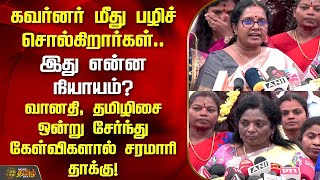 வானதி, தமிழிசை ஒன்று சேர்ந்து கேள்விகளால் சரமாரி தாக்கு! | Vaanathi | Tamilisai | Newstamil24x7