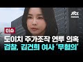 도이치 주가조작 연루 의혹 검찰, 김건희 여사 '무혐의' [이슈PLAY] / JTBC News