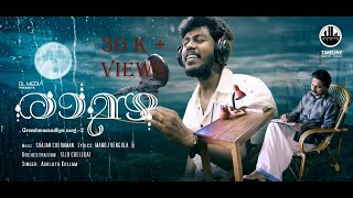 ABHIJITH KOLLAM LATEST SONG || RAMAZHA || ABHIJITH KOLLAM || MANOJ VENGOLA || SHAJAN CHERAMAN||