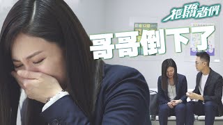 【把關者們】沒想到健壯的哥哥突然倒下了｜袁偉豪、陳家樂、黃智雯、王敏奕、劉佩玥、馬貫東、陳自瑤｜TVB戲劇精華