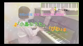 【弾き歌い】令和4年度 保育士実技試験課題曲『小鳥のうた/びわ』弾いてみた♪～中・上級編～　島村楽器 川崎ルフロン店　ピアノインストラクター演奏