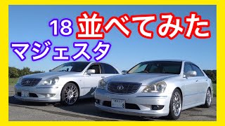 １８マジェスタを２台並べてみた。プレミアムシルバーパール uzs186