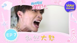 【限時同居侯八天EP7】瘋狂搞曖昧？大人談戀愛都不乾不脆的！｜梁以辰、李博翔、宋偉恩、呂維真