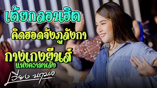 กางเกงยีนส์แห่งความหลัง + คอยอ้ายป้ายหมอชิต 2 | เวียง นฤมล | ไลฟ์กลุ่มเปิด ขอให้ฟ้าซุกใส่