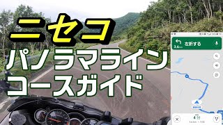 【コース学習】ニセコ パノラマライン　Ride on GSX1300R 隼 北海道 #22-2‐2020