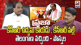 కేసీఆర్ ఉద్యమ కారుడు , కేసీఆర్ వల్లే తెలంగాణ వచ్చింది - పొన్నల #ponnalalakshmaiah #brs #tsnews