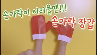 [종이접기] 지나쌤의 종이접기 / 쉽고 귀여운 크리스마스 장갑 / 손가락 장갑 / Easy Origami mitten