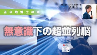 苫米地博士の本【超時間脳10】無意識のレベルでは、人間の脳ははじめから超並列脳をもっている（エフィカシーコーチング動画）