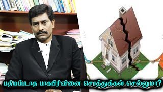 பதியப்படாத பாகபிரிவினை சொத்துக்கள் செல்லுமா? | சட்ட பஞ்சாயத்து