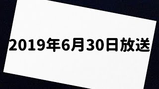 有吉弘行 SND 2019年6月30日 放送分