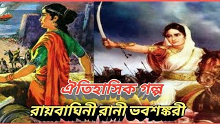 রায়বাঘিনী রানী ভবশঙ্করী, Raibaghini Maharani Bhavashankari, Historical story, History of Bengal