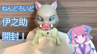 【鬼滅の刃】ねんどろいど嘴平伊之助で遊ぶ＆ねんどろいどどーるにしてみた！！