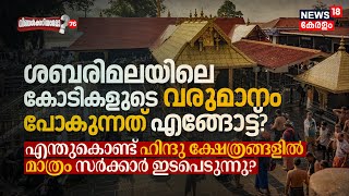 Sabarimala വരുമാനം പോകുന്നത് എങ്ങോട്ട്? Why Hindu Temples Under Govt Control? Ningalkkariyamo? N18V