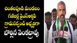 పశ్చిమగోదావరి జిల్లా చింతలపూడి మండలం గణిజర్ల వైఎస్ఆర్సిపి గ్రామసర్పంచ్ అభ్యర్థిగా బొల్లిన వెంకట్రావు